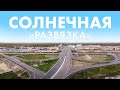 Новая развязка - Солнечная. Новый Уренгой. ЯМАЛ.The new interchange "Sunny". Novy Urengoy. YAMAL.