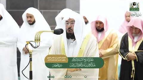( سورة العصر) المصحف الصوتي و المرئي من صلاتي التراويح و التهجد بالمسجد الحرام لعام 1444ه‍