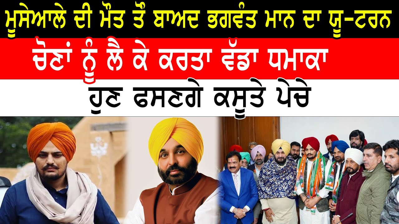 Moosewala ਦੀ ਮੌਤ ਤੋੰ ਬਾਅਦ bhagwant mann ਦਾ ਯੂ-ਟਰਨ,ਚੋਣਾਂ ਨੂੰ ਲੈ ਕੇ ਕਰਤਾ ਵੱਡਾ ਧਮਾਕਾ | Rozana times