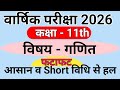 Class -11th maths Yearly Paper 2026 Solve ( कक्षा-11 वार्षिक परीक्षा 2026 गणित के पेपर का हल)