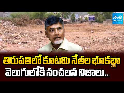 Land Grabbing By Key Kutami Leaders In Tirupati Journalist Colony | Sakshi TV - SAKSHITV