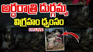 LIVE⭕-Siddipet District Rajireddypalli Durgamma Statue Destruction | CVR News