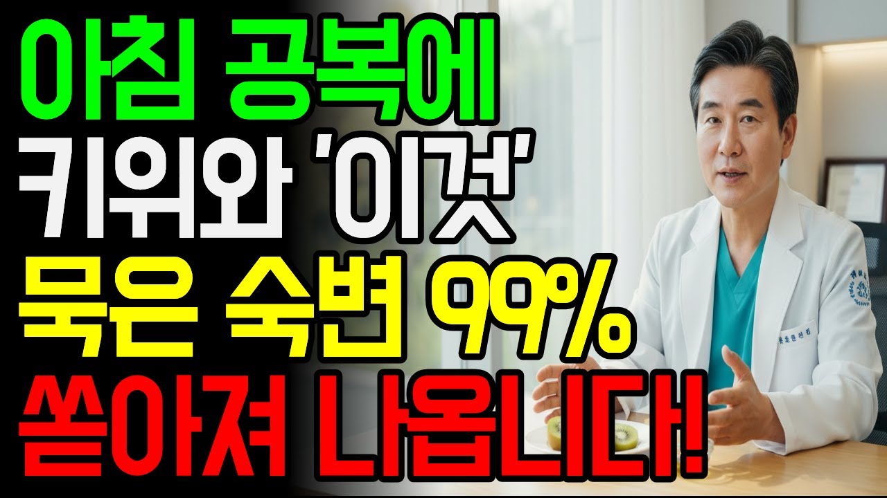 60대 이후 돌처럼 딱딱한 변비, 키위에 ‘이것’ 한 스푼이면 며칠 만에 달라집니다｜아침 공복 변비 해결법