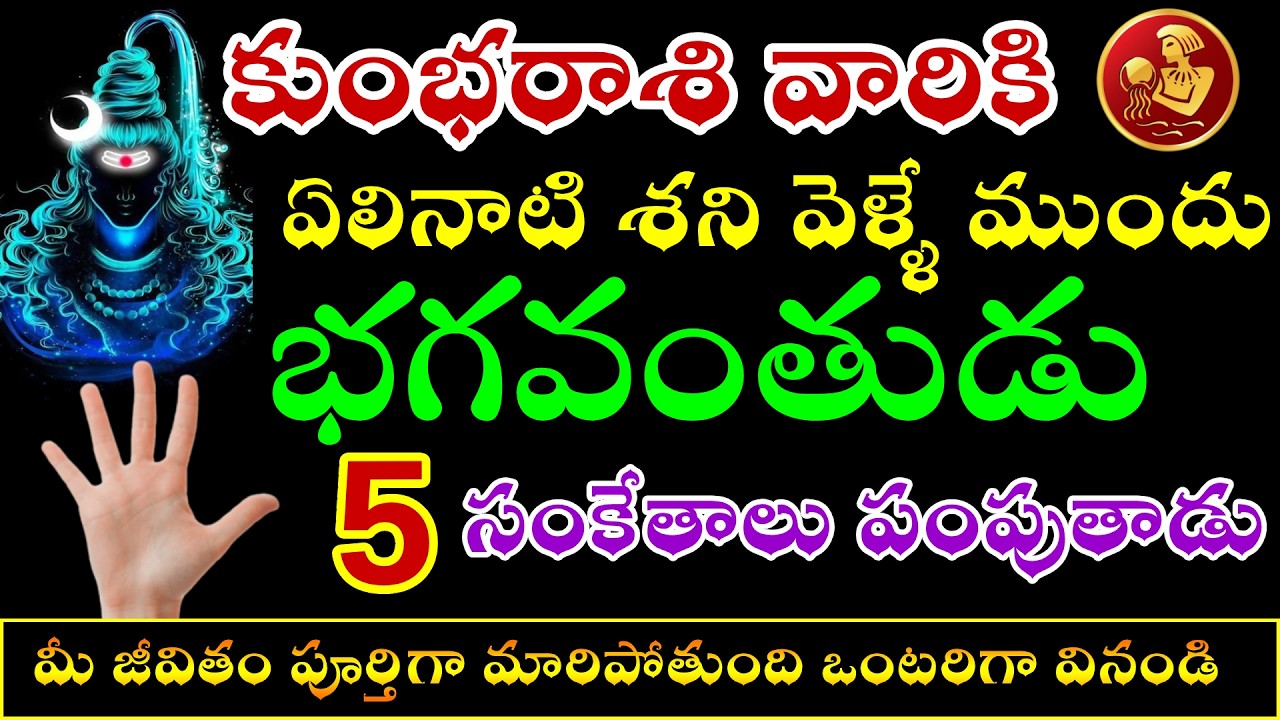కుంభరాశి వారికి 🔥ఏలినాటి శని  వెళ్ళే ముందు భగవంతుడు 5 సంకేతాలు పంపుతాడు |Kumbharashi