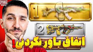 قوی ترین گان تاریخ پابجی موبایل 😐 ریکویل صفر