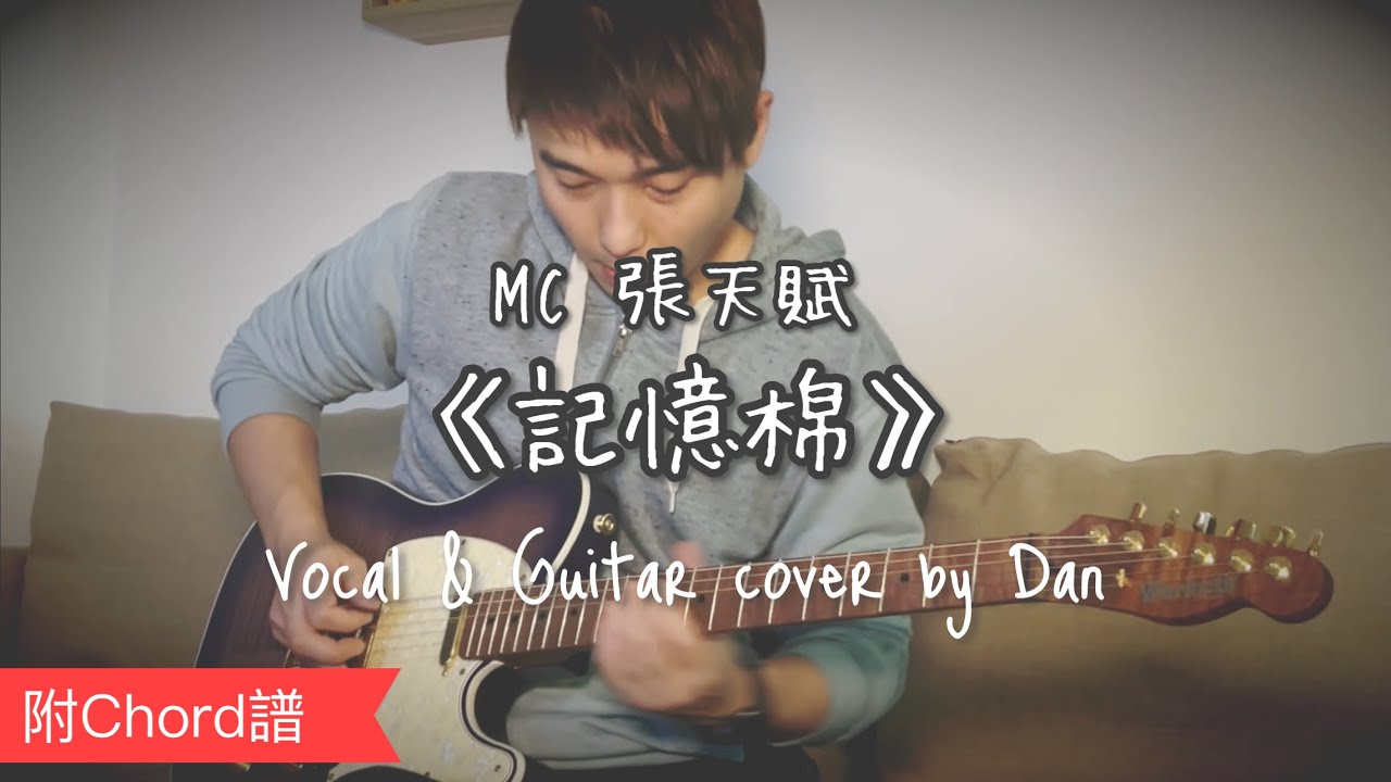 《記憶棉》- MC 張天賦 - Vocal & Guitar cover by Dan (附 Chord 譜)