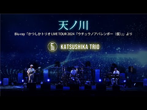 天ノ川 ／かつしかトリオ（Blu-ray「かつしかトリオ LIVE TOUR 2024『ウチュウノアバレンボー（仮）』」より）