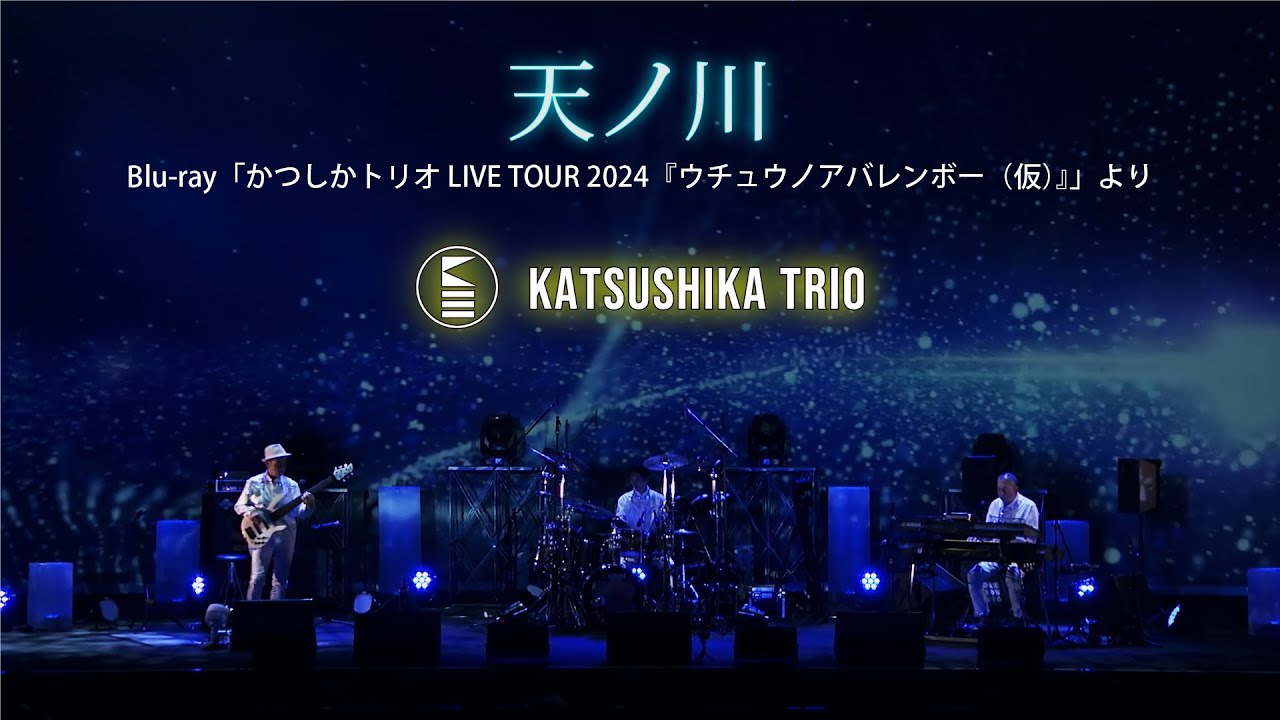 天ノ川 ／かつしかトリオ（Blu-ray「かつしかトリオ LIVE TOUR 2024『ウチュウノアバレンボー（仮）』」より）