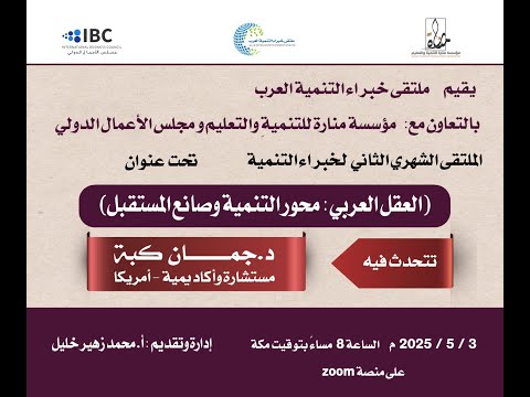 الملتقى الثاني لخبراء التنمية العرب التنمية وصناعة المستقبل د جمان كبة