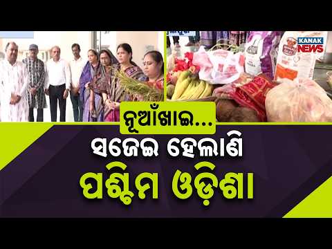 ନୂଆଁଖାଇ ପାଇଁ ଉତ୍ସବର ମାହୋଲ | Western Odisha Decked Up as First New Paddy Reaches Maa Samaleswari