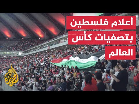 الأعلام الفلسطينية تزين مدرجات مباراة فلسطين وكوريا الجنوبية في سيول