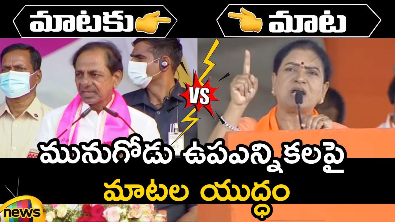 Combat Of Words Between CM KCR And DK Aruna On Munugode By-Election | TRS Vs BJP | Mango News