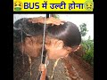 bus में उल्टी आती है 🤮 तो देखे आसान नुस्खा ।।