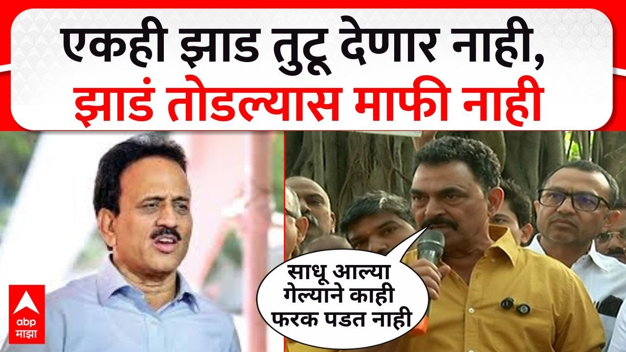 Sayaji Shinde Nashik Tapovan Tree Cutting : एकही झाड तुटू देणार नाही, झाडं तोडल्यास माफी नाही