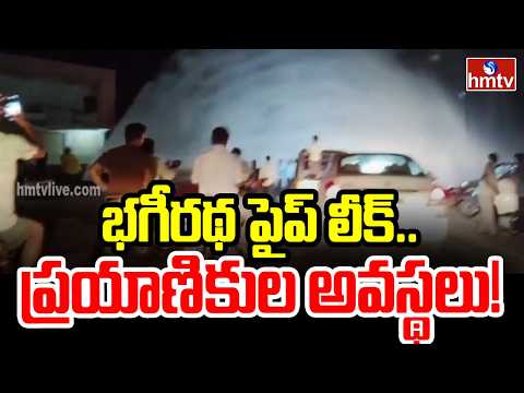 భగీరథ పైప్ లీక్.. ప్రయాణికుల అవస్థలు! | Mission Bhagiratha Pipe Line Damage In Vikarabad Dist | hmtv - HMTVNEWS