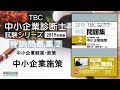 2019特訓問題集02中小企業施策2