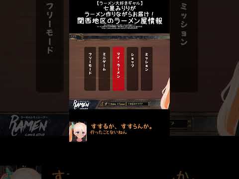 【ラーメン大好きギャル】七星みりりがラーメン作りながらお届け！関西地区のラーメン屋情報　　 #みりりっぷ #vtuber #切り抜き