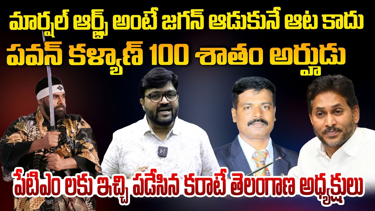 మార్షల్ ఆర్ట్స్ అంటే జగన్ ఆడుకునే ఆట కాదు.. టిఎం లకు ఇచ్చి పడేసిన కరాటే తెలంగాణ అధ్యక్షులు.. | Kiran