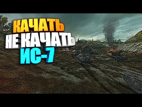 Качать, не качать | ИС-7 WoT Blitz #shorts