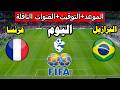 موعد مباراة فرنسا والبرازيل اليوم ودية استعداد كأس العالم 2026 والقنوات الناقلة