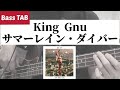 [Bass TAB] King Gnu - &quot;サマーレイン・ダイバー&quot; Bass Cover