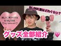 【BLACKPINK】グッズ全部紹介してみた！