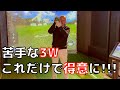 スリーウッドが得意になる練習方法!!【右手のゴルフ】