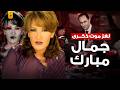 القصة الكاملة للفنانة ذكرى وعلاقتها بجمال مبارك 