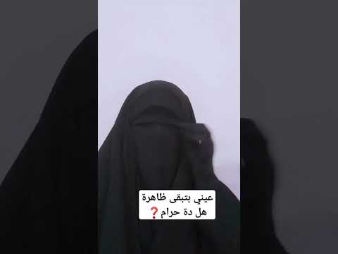 تغطية العين اولى لو منتقبة لكن بشروط تغطية العين مامت مريم البسيه متخافيش 