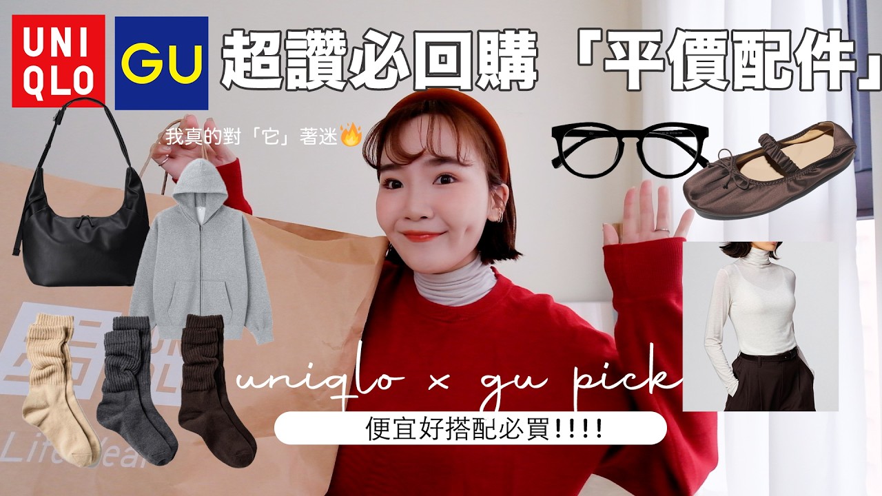 瘋狂回購&囤貨的UNIQLO&GU特輯！配件、基本款推薦：極暖好看發熱衣/修飾泡泡襪/大容量通勤包/版型讚的連帽外套/不挑臉型黑框眼鏡