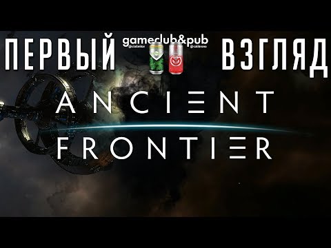 Первый взгляд: Ancient Frontier