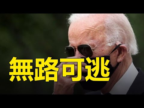 ??拜登❗无路可逃❗