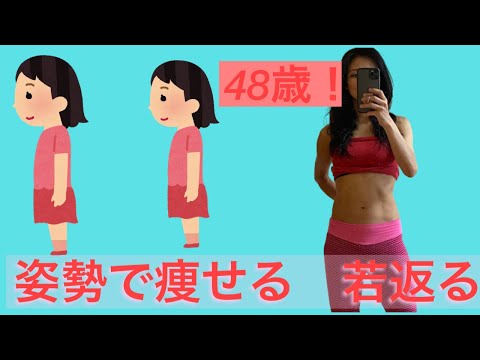 姿勢で痩せる 若返る Youtube