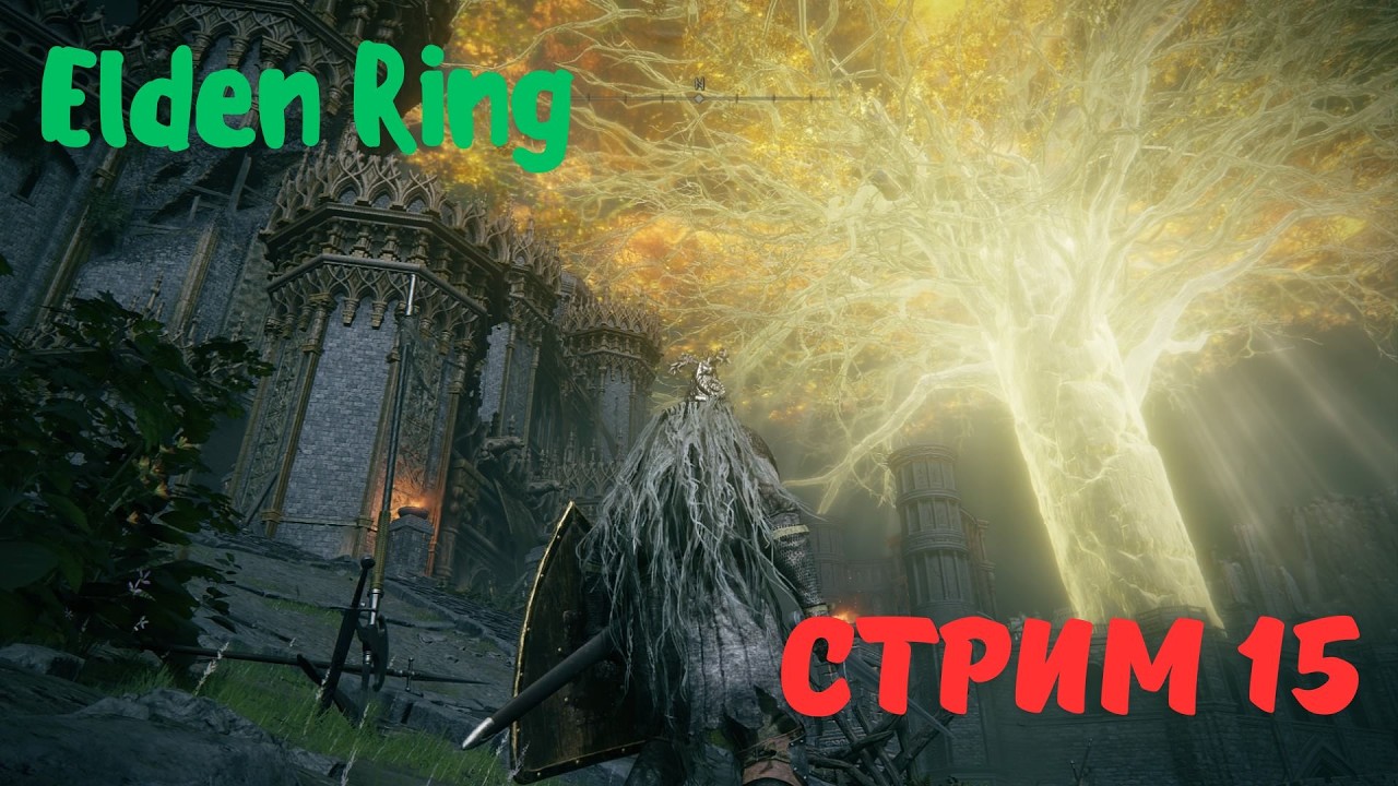 Хочу пройти Elden Ring