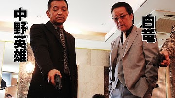 任侠映画『血掟』予告 白竜 中野英雄 白竜 オールインエンタテインメント