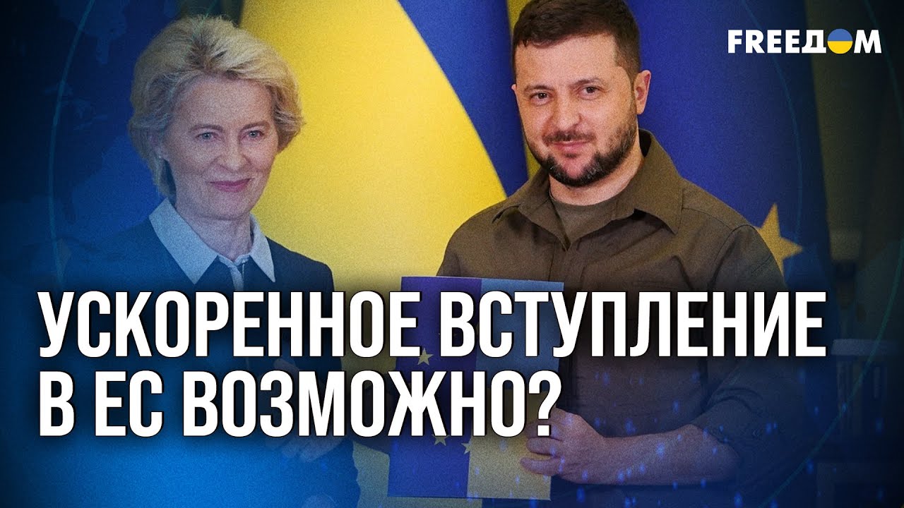 💥 СЕНСАЦИОННАЯ инициатива! Поэтапное вступление в ЕС для Украины