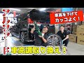 アルファードの車高調で車高を調節する方法大公開！