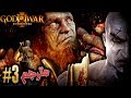 اله الحرب قصة هيفايستوس وأبنته باندورة 3 مترجم ريماسترد GOD OF WAR 3 