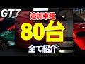 【GT7】追加車種約80台+コース判明！画像付きで衝撃のリーク情報を解説【グランツーリスモ7】