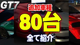 【GT7】追加車種約80台+コース判明！画像付きで衝撃のリーク情報を解説【グランツーリスモ7】