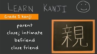 Kanji 親 - Parent 親, Close Intimate 親しい, Befriend 親しむ, Close Friend 親友 Learn Kanji
