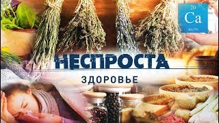 Здоровье | Неспроста