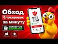 Лучший Обход блокировок и ограничений без ВПН