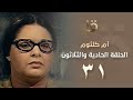 بدون فواصل مسلسل أم كلثوم الحلقة الحادية والثلاثون بطولة صابرين   31