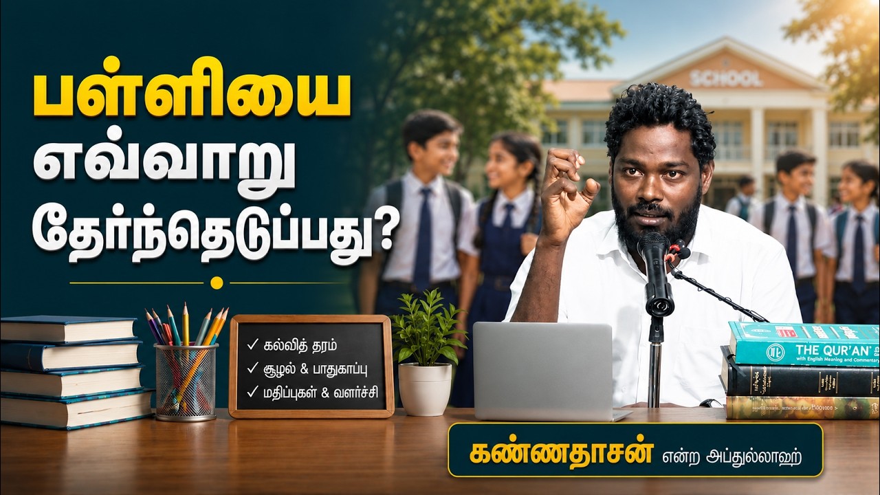 பள்ளியை எவ்வாறு தேர்ந்தெடுப்பது┇கண்ணதாசன் என்ற அப்துல்லாஹ்┇31-05-26┇Way to Paradise