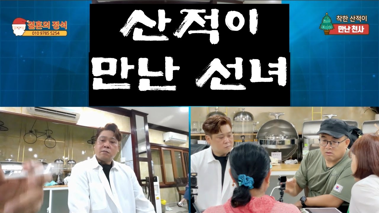 베트남 국제결혼 착하게 살면 이런 복이 들어올까? [이ㅇ형 맞선 편]