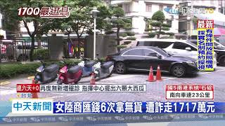 20200501中天新聞 發災難財! 假冒「口罩國家隊」詐對岸近2千萬