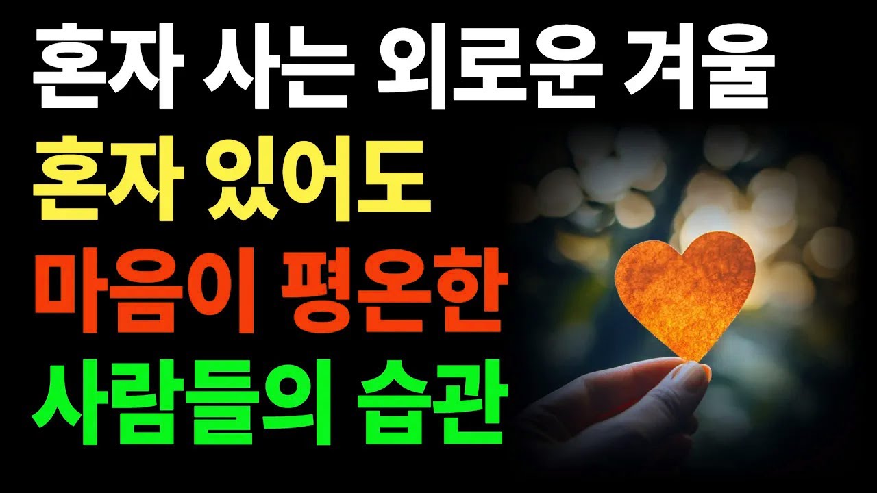 “혼자 사는 겨울, 외롭지 않게 사는 법”  ｜혼자 있어도 평온한 사람들의 습관