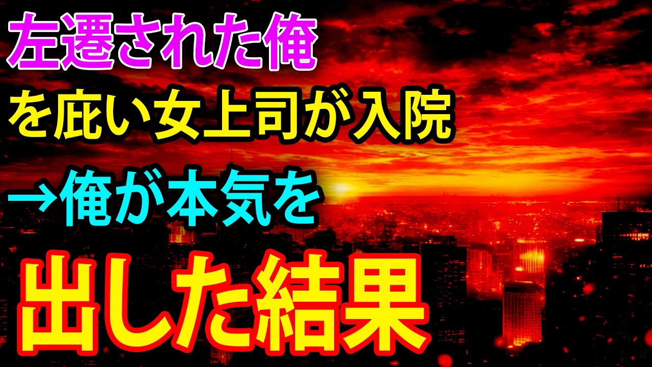【感動する話】無能扱いの俺を守り倒れた女上司→覚悟を決めた俺は…