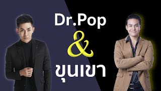 รวมพลังจิตวิทยา แก้ปัญหาชีวิต! Dr.Pop คุยกับ ขุนเขา